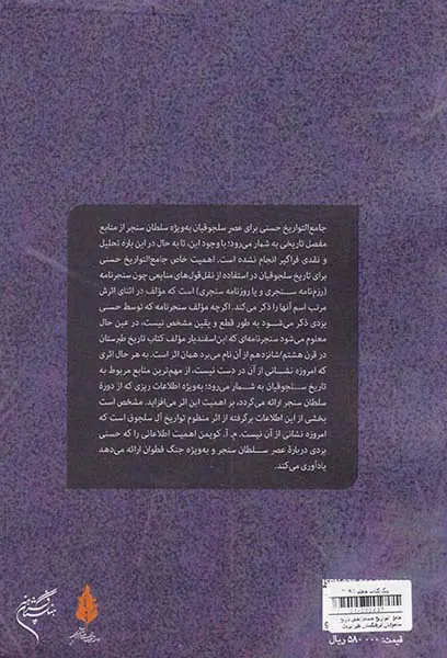 جامع التواریخ حسنی(بخش تاریخ سلجوقیان)